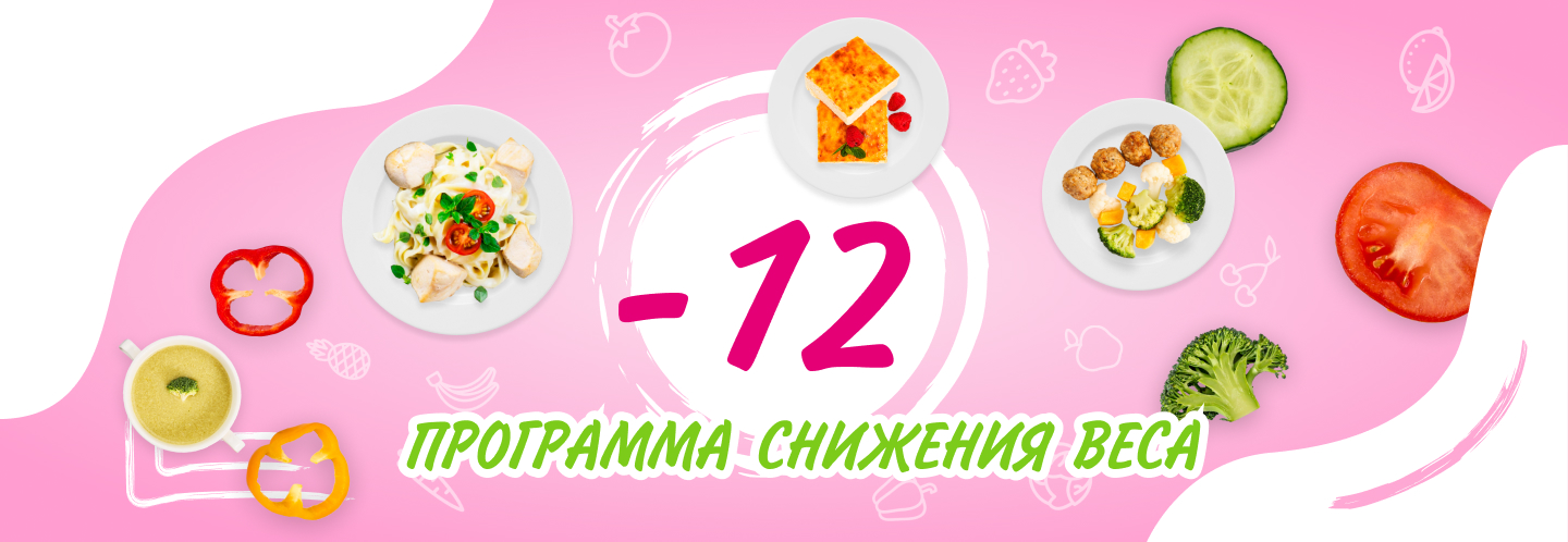 Снизить вес на 12 кг за 3 месяца выгодно 12% скидка и 12% кешбек